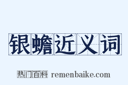 银蟾近义词是什么意思的图片